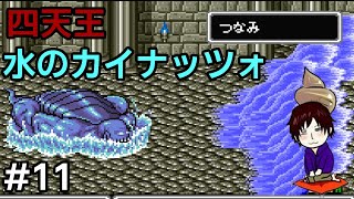 【実況】ファイナルファンタジーⅣ PS1版 #11｜水のカイナッツォ編【FF4】