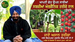 Terrace Farming ( ਆਪਣੀ ਛੱਤ ਉਪਰ ਸਾਰੀਆਂ ਸਬਜ਼ੀਆਂ ਅੋਰਗੈਨਿਕ ਤਰੀਕੇ ਨਾਲ ਉਗਾਓ - ਜਾਣੋ ਅਸਾਨ ਤਰੀਕਾ ਰਾਏ ਸਾਬ ਤੋਂ )