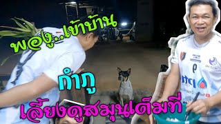 กำภูเลี้ยงสมุนเต็มที่หลังงูเข้า#บ้านสวนกำภูEp129