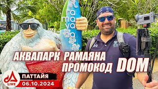 Аквапарк Рамаяна 🔴 Промокод DOM