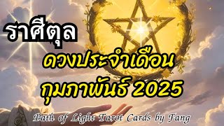 🌈🧿ราศีตุลย์✨เช็คดวงและพลังงาน เดือนกุมภาพันธ์ #ความรัก #ดูดวง #tarot #reels #pickacard #ราศีตุลย์