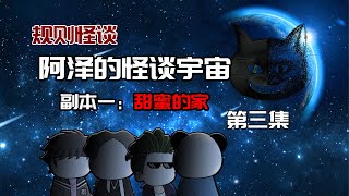 【阿澤的怪談宇宙】第三集：新的規則矛盾點出現！#沙雕動畫 #懸疑 #懸疑故事 #规则怪谈 #規則怪談