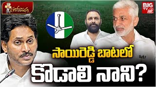 Kodali Nani Resigns To YSRCP? | YS Jagan | Vijay Sai Reddy | సాయిరెడ్డి బాట‌లో కొడాలి నాని? | BIG TV