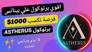 اقوي برتوكول علي بينانس فرصتك لربح 1000$ برتوكول astherus