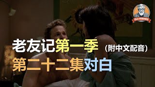 🎧听力迅速提升：老友记第一季 | 第二十二集 | S01E22｜听台词学英语 | 听美剧学英文 | English Listening（附中文配音）