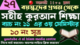 বড়দের কুরআন শিক্ষা | class- 27 | 01779970580 | Quran shikha | কুরআন শিক্ষা