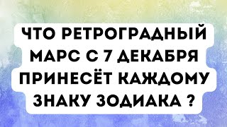 Что ретроградный Марс с 7 декабря принесёт каждому знаку зодиака?