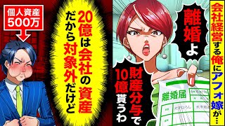 【スカッと】会社経営する俺にアフォ嫁「離婚よ！財産分与で10億もらうわ」…俺「あれは会社の資産だから対象外だけど」…アフォ嫁「えっ？」→逆に慰謝料請求される嫁【漫画】【アニメ】【スカッとする話】