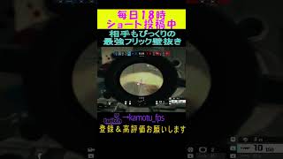 相手も思わずびっくり最強フリック壁抜き!?Rainbow Six Siege#r6siege #r6s #レインボーシックスシージ #シージ #siege #siegeshorts #shorts