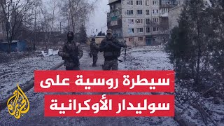 شاهد| تجول أفراد من قوات فاغنر الروسية في مدينة سوليدار شرقي أوكرانيا