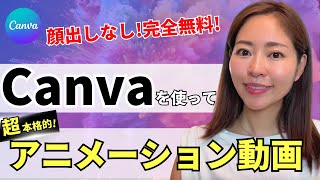 【顔出しなしOK】完全無料！Canva×ChatGPTを使って本格的なアニメーション動画を作成する方法・全手順
