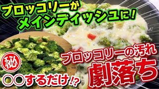 『ブロッコリーのチーズ焼』最高のブロッコリーの食べ方必見！！