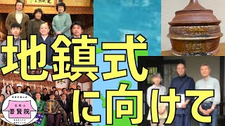 地鎮式に向けて〜お世話になった方々〜（八戸市 普賢院）【2021/5/5】