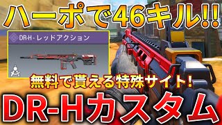 【CoDモバイル】DR-H エピック迷彩「レッドアクション」を使ってレジェ帯ハーポ無双‼️最強カスタムも紹介！