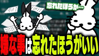 「嫌なこと」は忘れたほうが良いと勧めるドコムス【ドコムス雑談切り抜き】