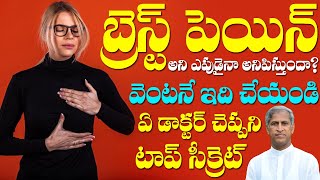 BREAST PAIN వస్తుందా ? వెంటనే ఇది చేయండి | Dr Manthena Satyanarayana Raju Videos | HEALTH MANTRA