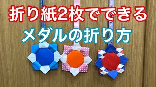 折り紙2枚でできるメダルの作り方【簡単折り紙レッスン】