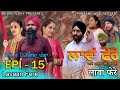 ਲਾਵਾਂ ਫੇਰੇ -  15 | Lavaan Fere - 15 | Punjabi web series | Taj Sandeep | Being Sikh