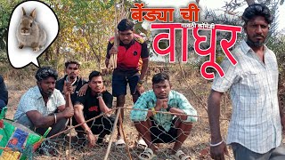 बेंड्या ची वाघूर । 🐰bendya chi vaghur Gavthi Comedy Mahesh belkar New Comedy video dipak Tambadi