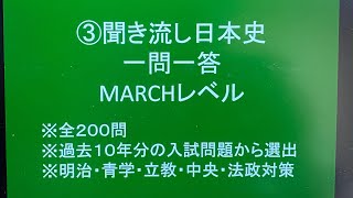 ③聞き流し日本史一問一答 MARCHレベル２００問・過去10年分の入試問題から選出 睡眠用にも使えます!! 明治・青学・立教・中央・法政対策