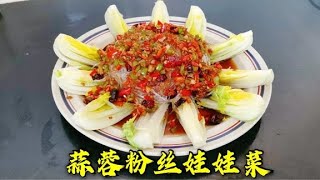 山西美食：原来蒜蓉粉丝娃娃菜这么简单，造型好看又好吃，太下饭了