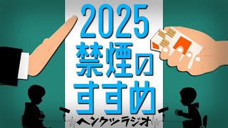 【禁煙成功】来年こそは絶対禁煙！タバコを手放す人生を【年末年始】