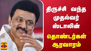 திருச்சி வந்த முதல்வர் ஸ்டாலின்..தொண்டர்கள் ஆரவாரம் | CM Stalin | DMK | Trichy