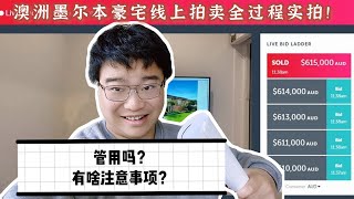 #澳洲房产##墨尔本房产#澳洲墨尔本豪宅线上拍卖全过程实拍！管用吗？有啥注意事项？