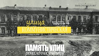 Улица Коммунистическая, часть 4. Ремесленное училище.