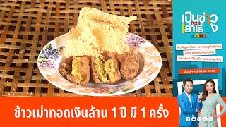 ข้าวเม่าทอดเงินล้าน 1 ปี มี 1 ครั้ง | เป็นข่าวเล่าเรื่อง