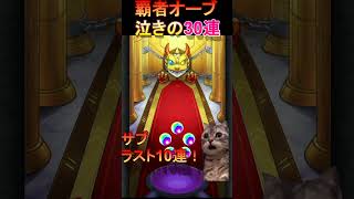 【新春ガチャ】覇者オーブで勝負！