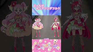 【わんだふるぷりきゅあ】どっちがキュアワンダフルかな？７【わんぷり・プリキュア・precure・güzel Kür・光之美少女・프리큐어・بريكور】#shorts