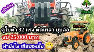 คูโบต้า32แรง ตัดเพลา ยุบล้อเข้าร่องอ้อย ใช้งบ 25,000 บาท ทำยังไง | แดงโปด ชีวิตดิน