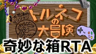 【SFCトルネコ】今年初トルネコRTA 凡ちゃんのゲーム実況 25/1/6【トルネコの大冒険】