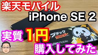 楽天モバイルでiPhone SE 第2世代を実質1円ゲット！来店予約して確実にゲットすべし！