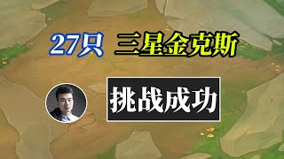 TFT聯盟戰棋：金铲铲S6：喂塔姆27只三星金克斯！