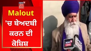 Beadbi Case : Malout 'ਚ ਗੁਰਦੁਆਰੇ 'ਚ ਬੇਅਦਬੀ ਦੀ ਕੋਸ਼ਿਸ਼ | Malout Beadbi | News18 Punjab