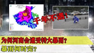 突破历史极值！河南特大暴雨：为何是河南？暴雨何时完？