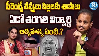 తప్పు అంతా వాళ్లదే ..! | Vasireddy Amarnath About Parenting | iDream News