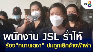 พนักงาน JSL ร่ำไห้ ร้อง\