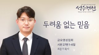 25.01.31 금요영성집회 설교