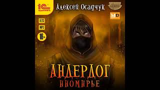 Алексей Осадчук – Иномирье. [Аудиокнига]