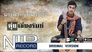 นางฟ้ากับคนกอซอ (ນາງຟ້າກັບຄົນກໍຊໍ) - ดุ่ย เชียงรัมย์【OFFICIAL ORIGINAL AUDIO】