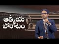 ఆత్మీయ పోరాటం | Sunday Telugu Service | 10:30 AM | 13 Oct 24 | New City Church | Ps. Ben Komanapalli