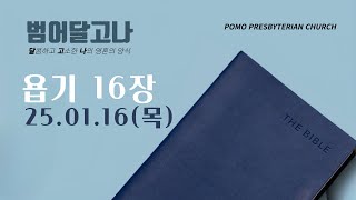 25.01.16(목) | 욥기 16장 | 장영민 목사 | 범어 달고나