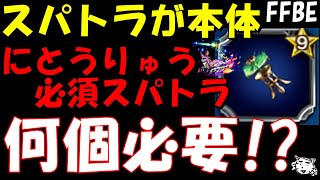 【FFBE】上方修正来た超優秀なクンシラのスパトラ何個必要か！？【Final Fantasy BRAVE EXVIUS】