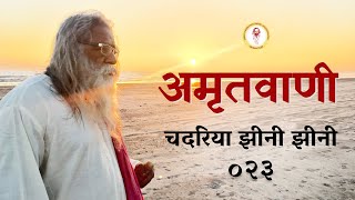 Amritvani - 23 - चदरिया झीनी झीनी