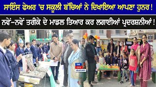 Science Fair 'ਚ ਸਕੂਲੀ ਬੱਚਿਆਂ ਨੇ ਦਿਖਾਇਆ ਆਪਣਾ ਹੁਨਰ! ਨਵੇਂ-ਨਵੇਂ ਤਰੀਕੇ ਦੇ Model ਤਿਆਰ ਕਰ ਲਗਾਈਆਂ ਪ੍ਰਦਰਸ਼ਨੀਆਂ