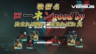 【本格スマホFPSゲーム】【モダコンバーサス】戦術名 ローネンgood by【11】