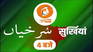 🔴LIVE- (सुर्खियां) DD BIHAR (URDU) NEWS, DATE 26.12.2024, 4:00PM - 4:05PM